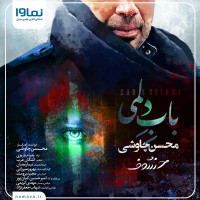 Mohsen Chavoshi - Babe Delami