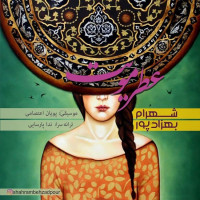 Shahram Behzadpour - Atre Mooyat