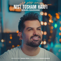 Soheil Rahmani - Nist Tosham Harfi