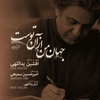 Afshin Yadollahi - Jahane Man Az Ane Tost