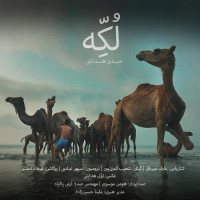 Heydoo Hedayati - Lokkeh