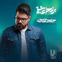 Hamed Homayoun - Barzakhe Asheghi