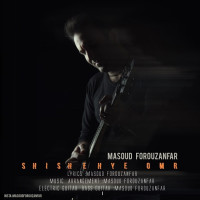 Masoud Forouzanfar - Shishehye Omr