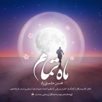 Mohsen Heshmati Rad - Mahe Tamam