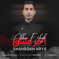 Shahrokh Arya - Akhar Eshgh