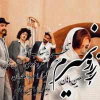 Moein Mahan - Az Roo Nemiram