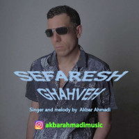 Akbar Ahmadi - Sefareshe Ghahveh