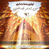 Mobin Shadloo Ft Emad Toghraei - Emam Reza Janam