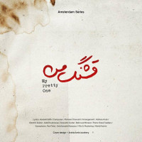 Mohsen Chavoshi - Ghashange Man