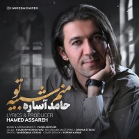 Hamed Assareh - Manam Shabihe To