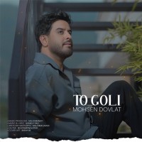 Mohsen Dovlat - To Goli