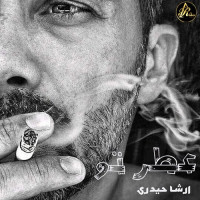 Arsha Heydari - Atre To