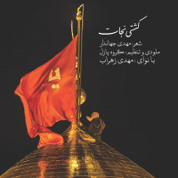 Mehdi Zohrab - Keshti Nejat