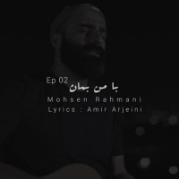 Mohsen Rahmani - Ba Man Beman 2
