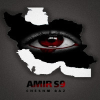 Amir S9 - Cheshm Baz