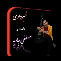 Mostafa Javid - Khabar Dari