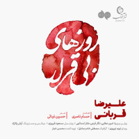 Alireza Ghorbani - Roozhaye Bi Gharar