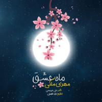 Mahdi Maleki - Mahe Eshgh