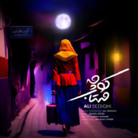 Ali Sedighi - Koocheh Mahtab