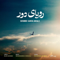 Hamid Gholamali - Royaye Door