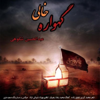 Abdolhosein Shokouhi - Gahvareh Khali