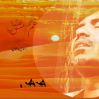 Karbalaei Rasoul Moradi - Ghame Eshgh