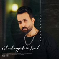 Sasan Aran - Ghashangesh In Bood