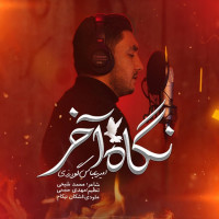 Amirabbas Goudarzi - Negahe Akhar