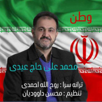 Mohammad Ali Hajeydi - Vatan