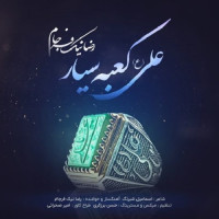 Reza Nikfarjam - Ali Kaabeye Sayar