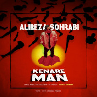 Alireza Sohrabi - Kenare Man
