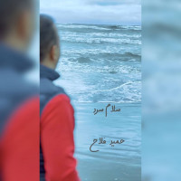 Hamid Fallah - Salame Sard