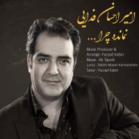 Amir Ehsan Fadaei - Namande Chera