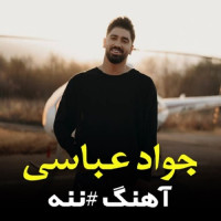 Javad Abbasi - Men She Nane Gherbun