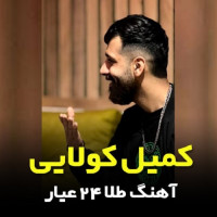 Komeil Kolaei - Tala 24 Ayar