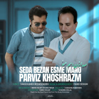 Parviz Khoshrazm - Seda Bezan Esme Mano