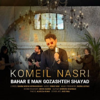 Komeil Nasri - Bahare Man Gozashte Shayad