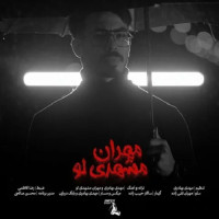 Mehran Mashhadilo - Atre To