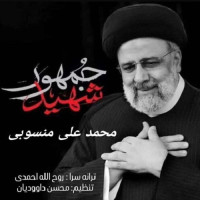 Mohammad Ali Manssobi - Shahid Jomhor