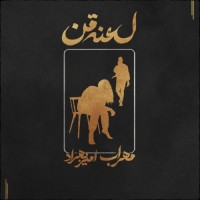 Mehrab Ft Amir Behrad - Lanat Man