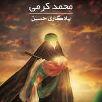 Mohammad Karami - Yadegar Hossein