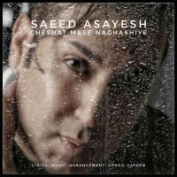 Saeed Asayesh - Cheshat Mese Naghashiye