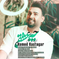 Hamed Rastegar - Che Eshghi