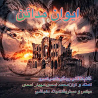 Mohammad Asadi & Mahyar Asadi - Evane Madaen