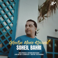 Soheil Bahri - Ghalbe Mane Khoonat