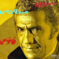 Abbas Mehrpouya - Fanoos