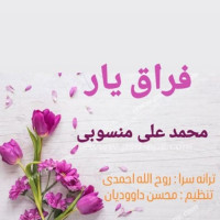 Mohammad Ali Mansoubi - Feraghe Yar