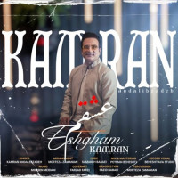 Kamran Andalibzadeh - Eshgham