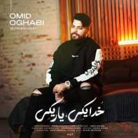 Omid Oghabi - Khoda Yeki Yar Yeki