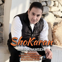 Amir Khamseh - Shokaran